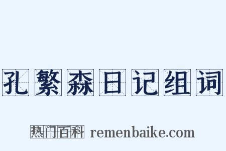 孔繁森日记组词是什么意思的图片